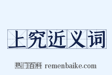 上究近义词是什么意思的图片